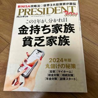 PRESIDENT (プレジデント) 2024年 2/2号 [雑誌](ビジネス/経済/投資)