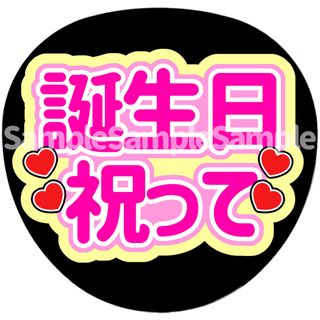 誕生日祝って　うちわ文字(アイドルグッズ)