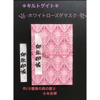 1535. 御朱印帳　大判サイズ　＊キルトゲイト＊ ホワイトローズダマスク　(その他)