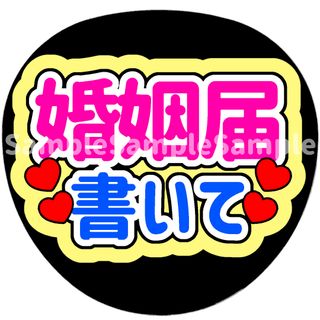 婚姻届書いて　うちわ文字(アイドルグッズ)