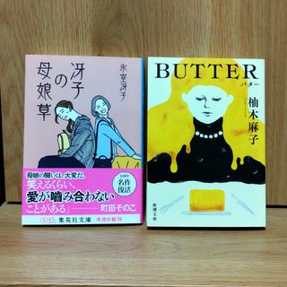 BUTTER  柚木麻子/冴子の母娘草 氷室冴子(文学/小説)