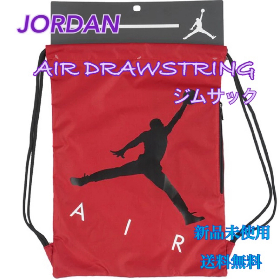 Jordan Brand（NIKE）(ジョーダン)のJORDAN ジョーダン AIR DRAWSTRING ジムサック 新品 未使用 スポーツ/アウトドアのスポーツ/アウトドア その他(バスケットボール)の商品写真