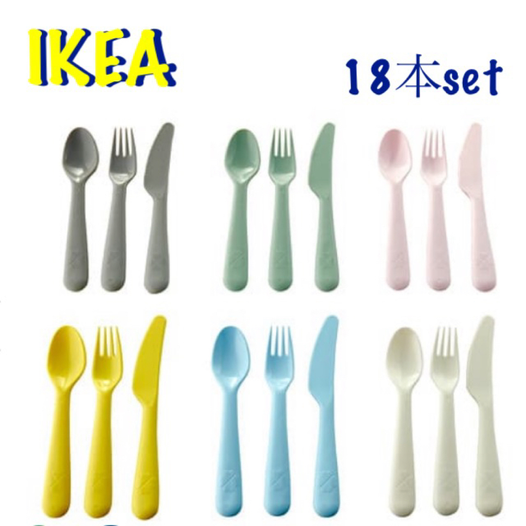 IKEA(イケア)の新品　IKEA カトラリー　18点セット インテリア/住まい/日用品のキッチン/食器(カトラリー/箸)の商品写真