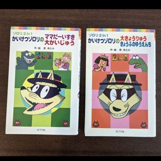 ポプラシャ(ポプラ社)の単行本　まとめ売り　２冊　かいけつゾロリ　児童書　絵本(絵本/児童書)