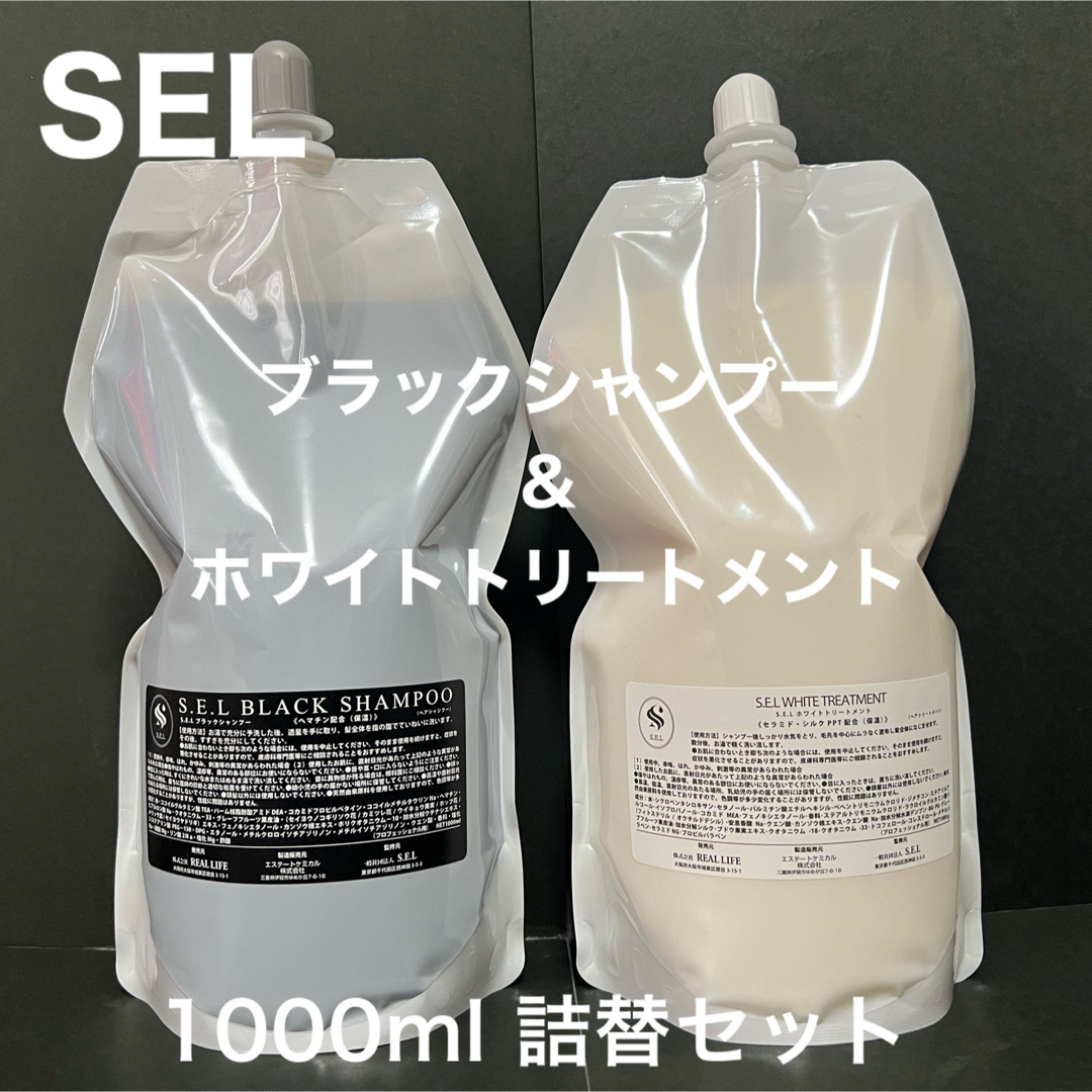 SELブラックシャンプー & ホワイトトリートメント 詰替 1000ml 各１本