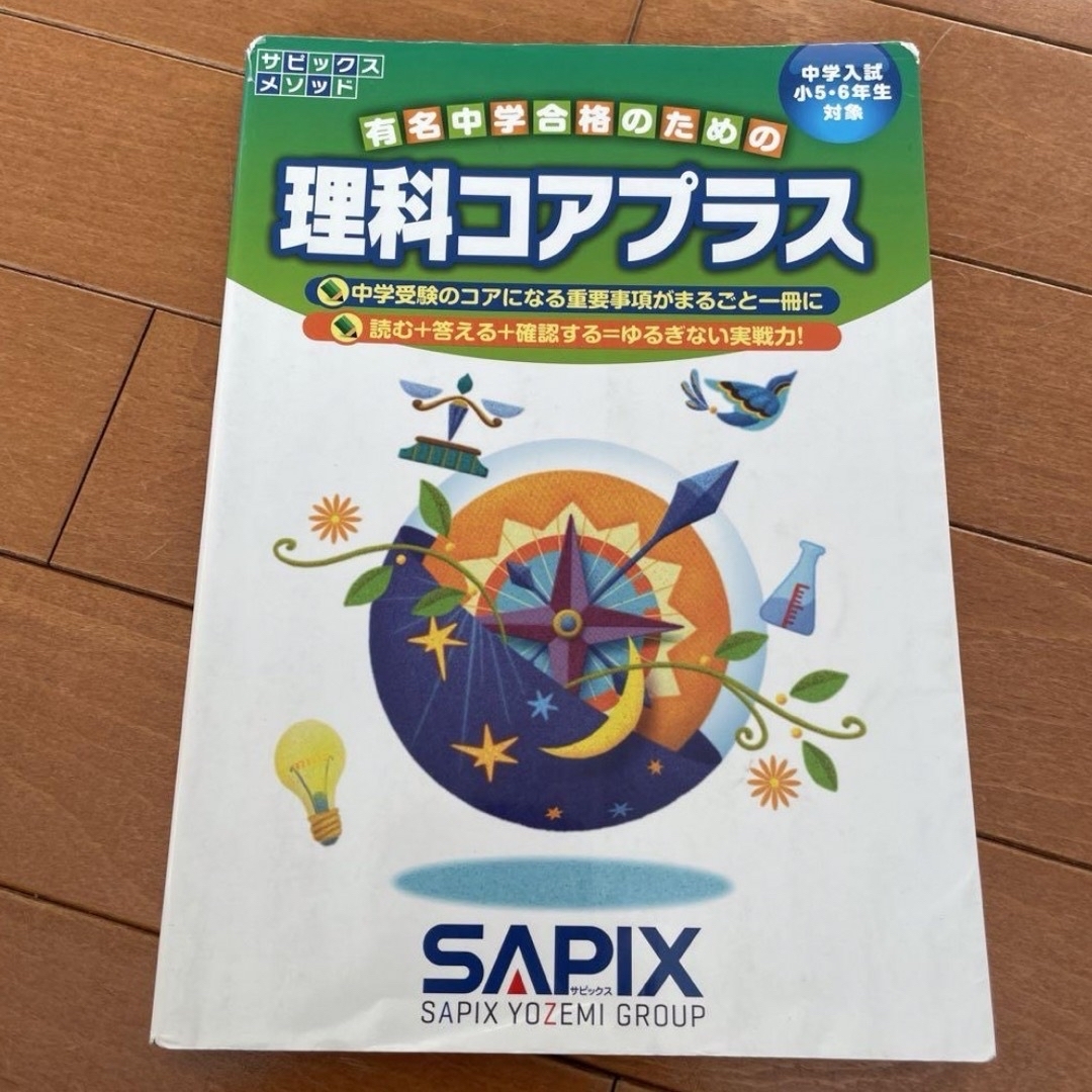 【SAPIX】理科　コアプラス　中学受験　サピックス エンタメ/ホビーの本(語学/参考書)の商品写真