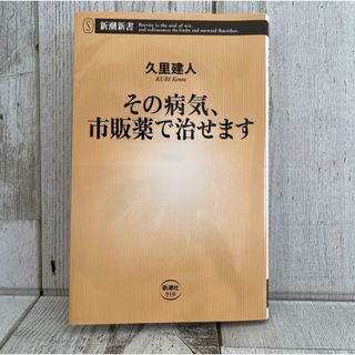 その病気、市販薬で治せます  久里建人(健康/医学)