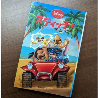 単行本　スティッチ!ザ・ムービー　児童書　絵本(絵本/児童書)