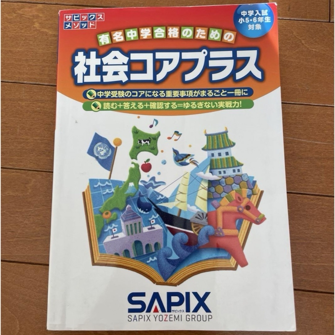【SAPIX】社会　コアプラス　中学受験　サピックス エンタメ/ホビーの本(語学/参考書)の商品写真