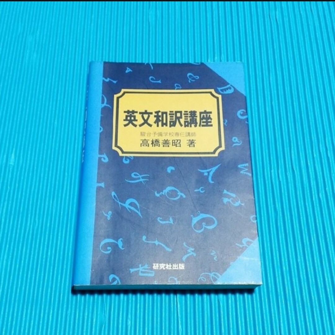 英文和訳講座 エンタメ/ホビーの本(語学/参考書)の商品写真