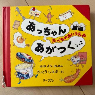 あっちゃんあがつく　あいうえお(絵本/児童書)