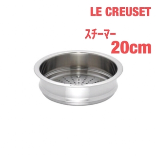 ルクルーゼ(LE CREUSET)のル・クルーゼ　スチーマー 20cm【新品/未使用】(調理道具/製菓道具)