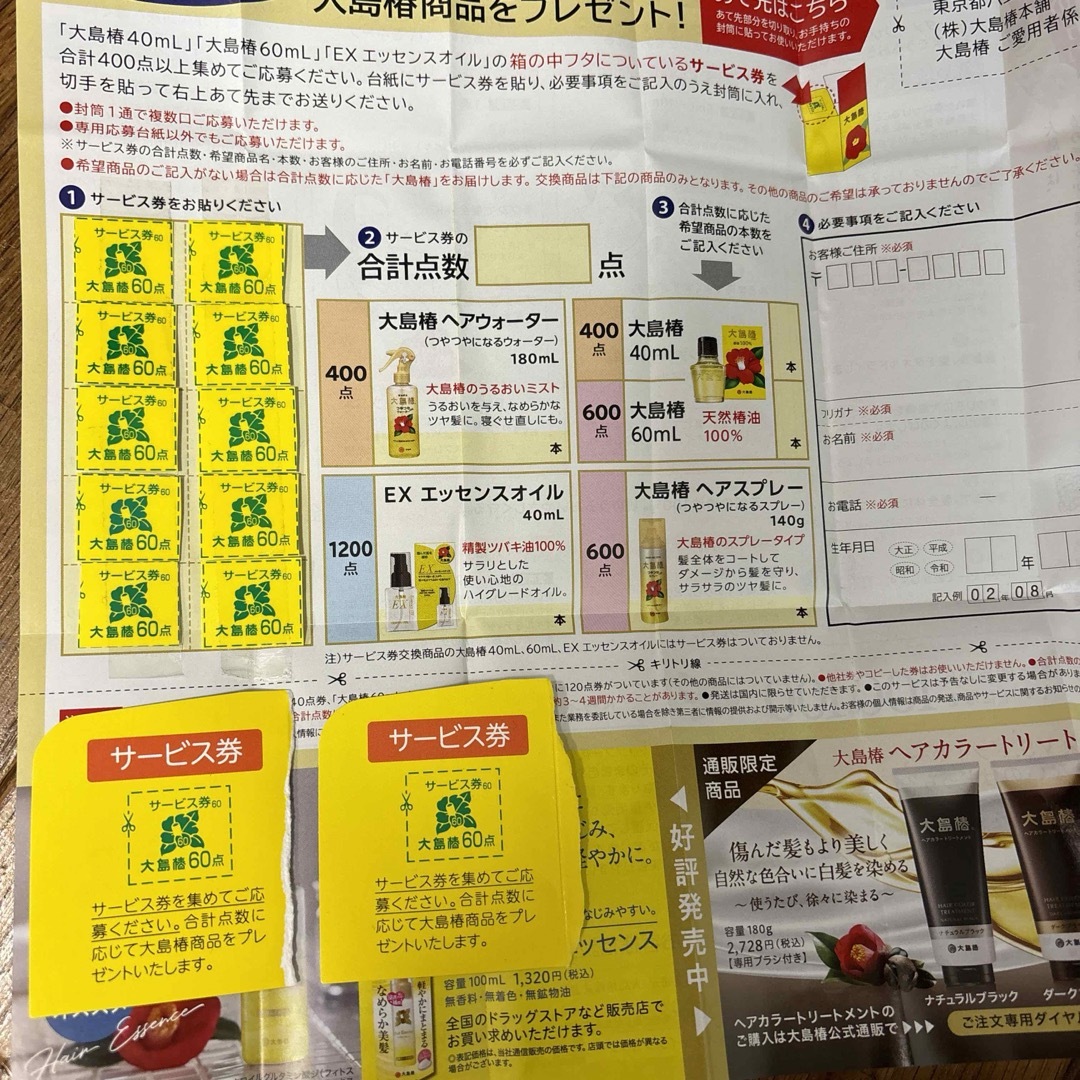 大島椿　サービス券　720点分 チケットの優待券/割引券(その他)の商品写真
