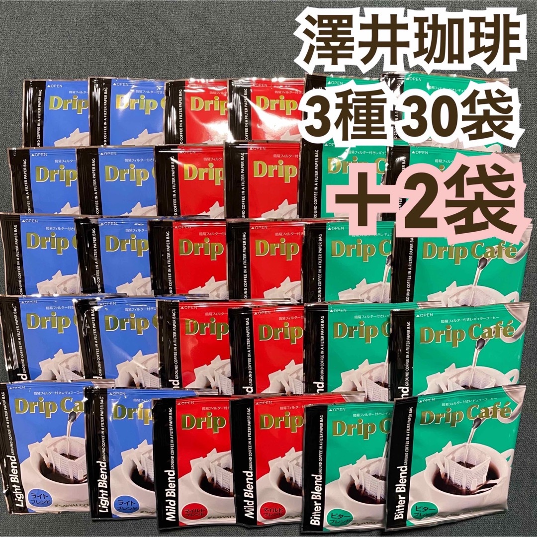 SAWAI COFFEE(サワイコーヒー)の32袋セット 澤井珈琲 ドリップ コーヒー マイルド ビター ライト 他 食品/飲料/酒の飲料(コーヒー)の商品写真