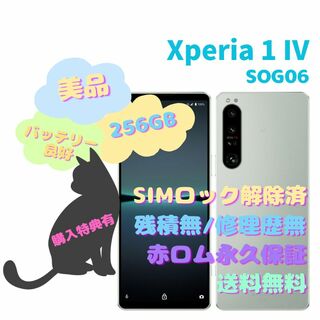 ANDROID - Xperia 1 IV 5G SOG06 256GB SIMフリー