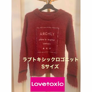 ラブトキシック(lovetoxic)のラブトキシック　ロゴニット Sサイズ(140サイズ)(その他)