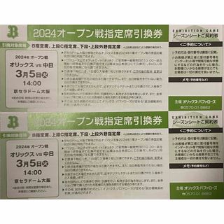 オリックスバファローズ(オリックス・バファローズ)の３月５日 京セラドーム オリックス vs 中日 オープン戦指定席引換券 ２枚(野球)