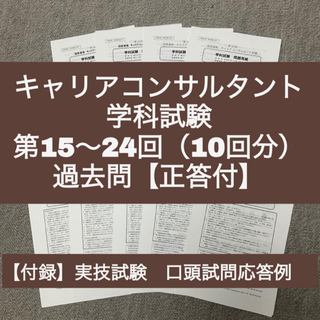 キャリアコンサルタント　学科試験　第15～24回　過去問10回分（正答付）(資格/検定)