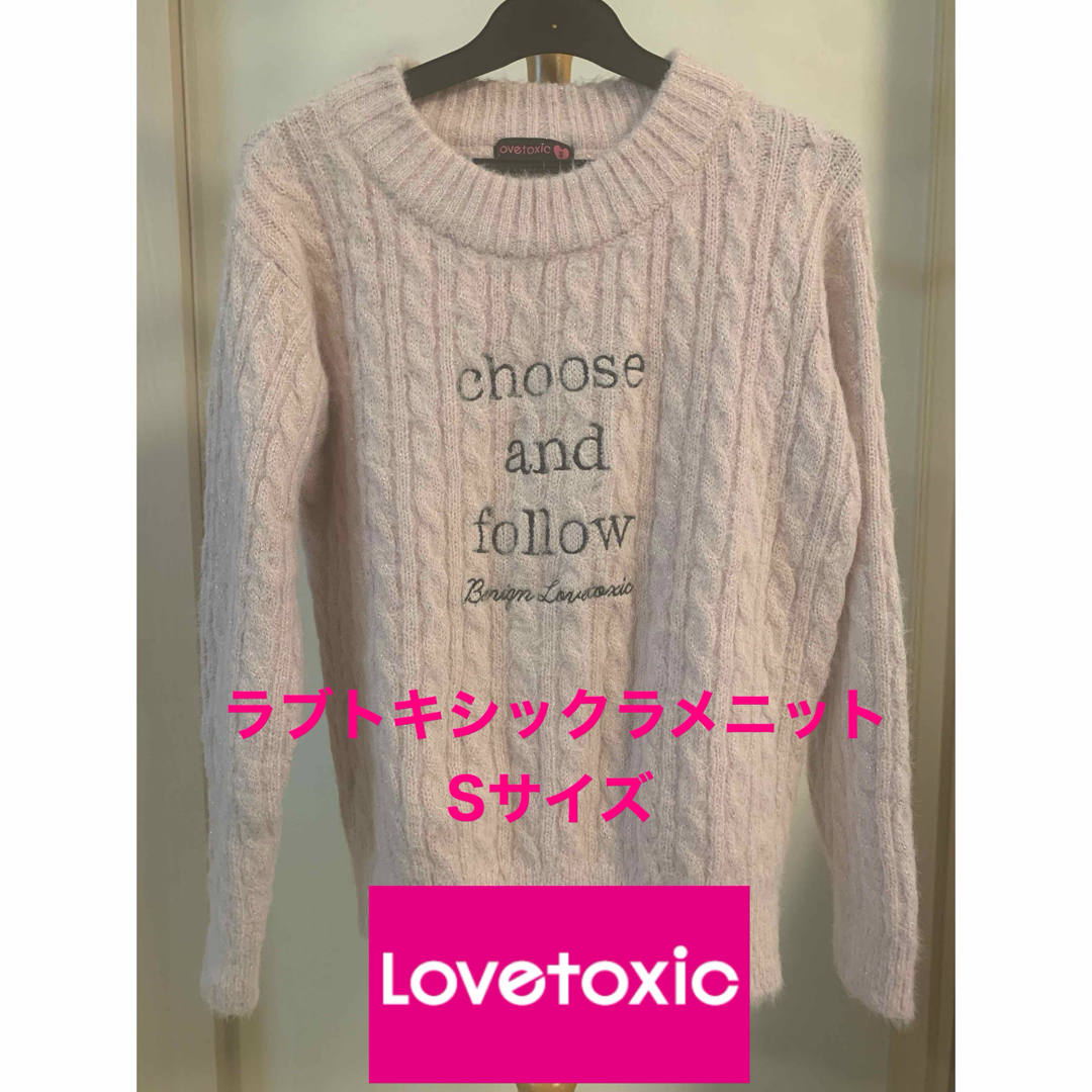 lovetoxic(ラブトキシック)のラブトキシック　ラメニット Sサイズ(140サイズ) キッズ/ベビー/マタニティのキッズ服女の子用(90cm~)(その他)の商品写真