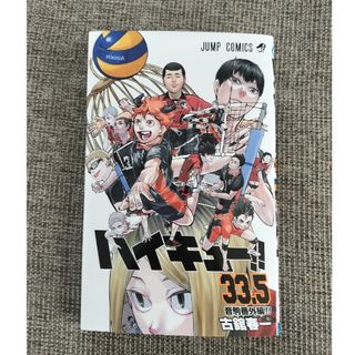 シュウエイシャ(集英社)のハイキュー 33.5巻 音駒番外編(少年漫画)