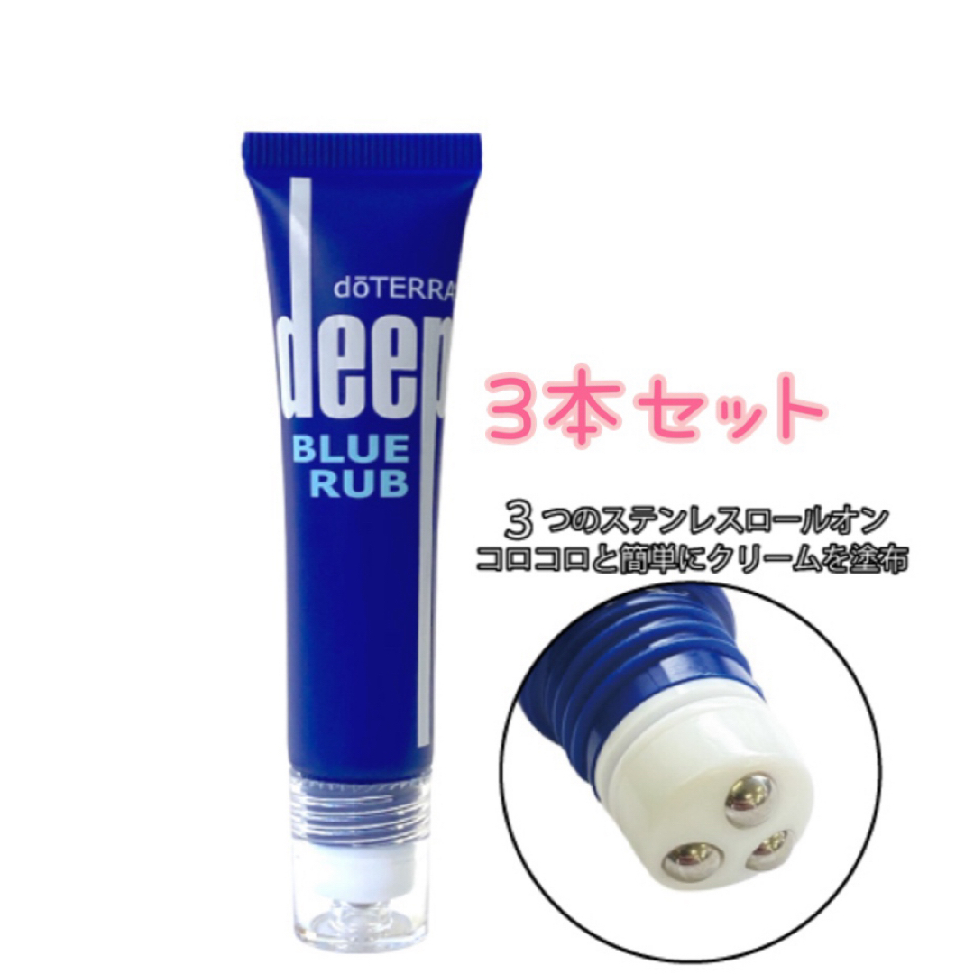 ドテラ doTERRA ディープブルーラブ 3本 - ボディケア ドテラ doTERRA ディープブルーラブ 3本 - ボディケア