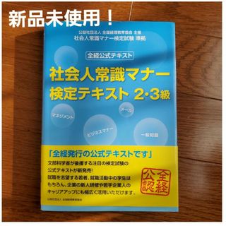 社会人常識マナ－検定テキスト２・３級(その他)