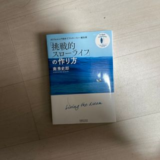 「挑戦的スローライフ」の作り方(健康/医学)