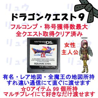 ニンテンドーDS(ニンテンドーDS)のドラゴンクエスト9フルコンプリート(その他)