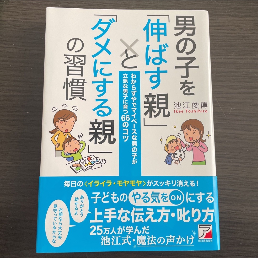 男の子を「伸ばす親」と「ダメにする親」の習慣 エンタメ/ホビーの雑誌(結婚/出産/子育て)の商品写真