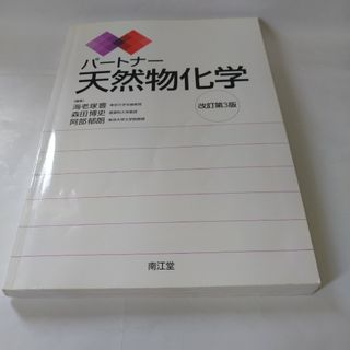 天然物化学 改訂第3版(健康/医学)