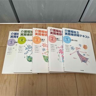 介護福祉士実務者研修テキスト 1〜5巻セット(資格/検定)