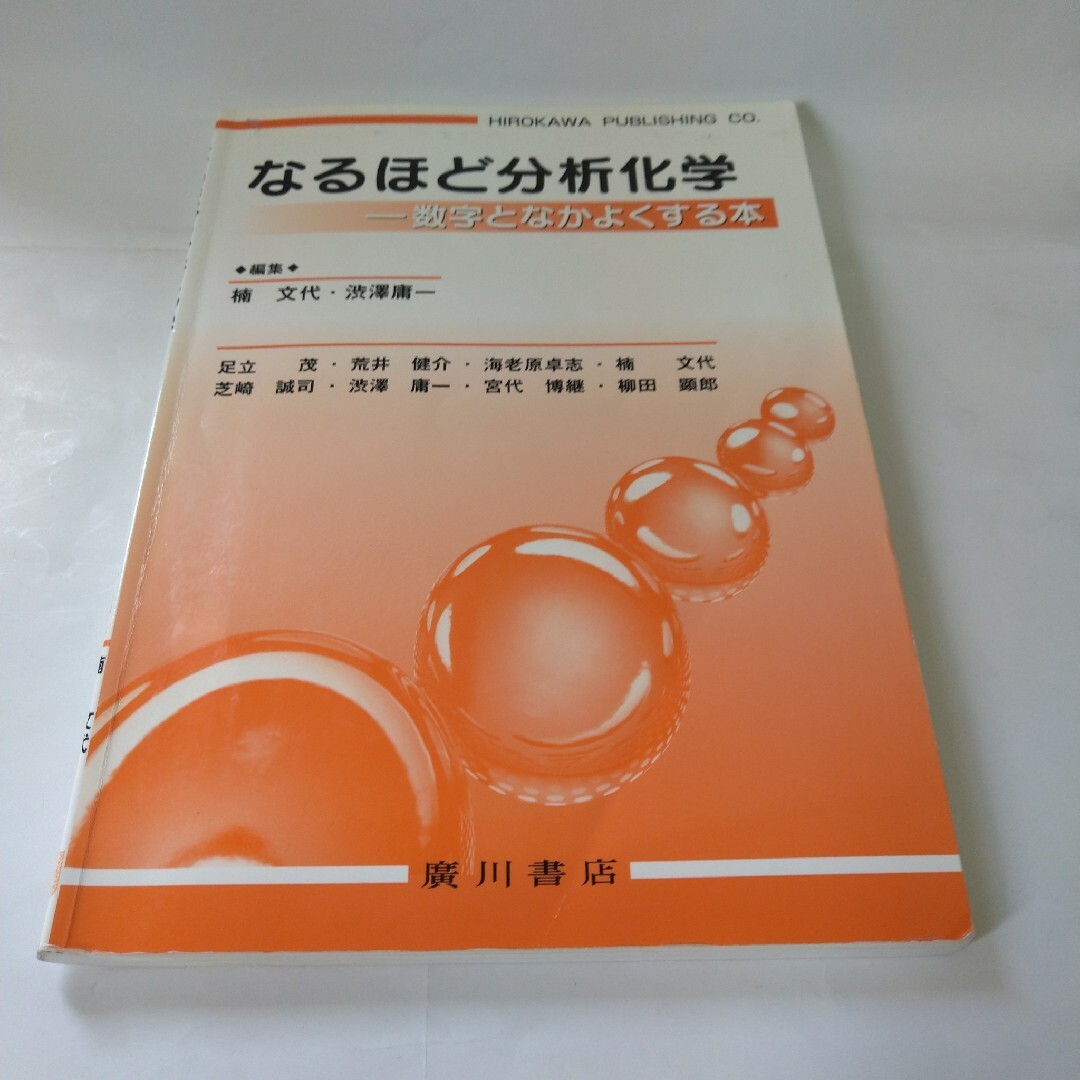 なるほど分析化学 エンタメ/ホビーの本(語学/参考書)の商品写真