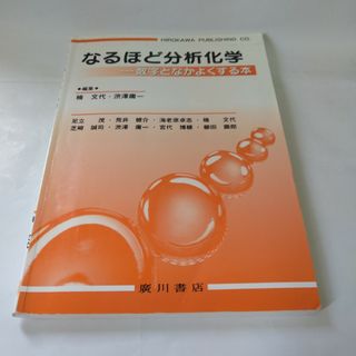 なるほど分析化学(語学/参考書)