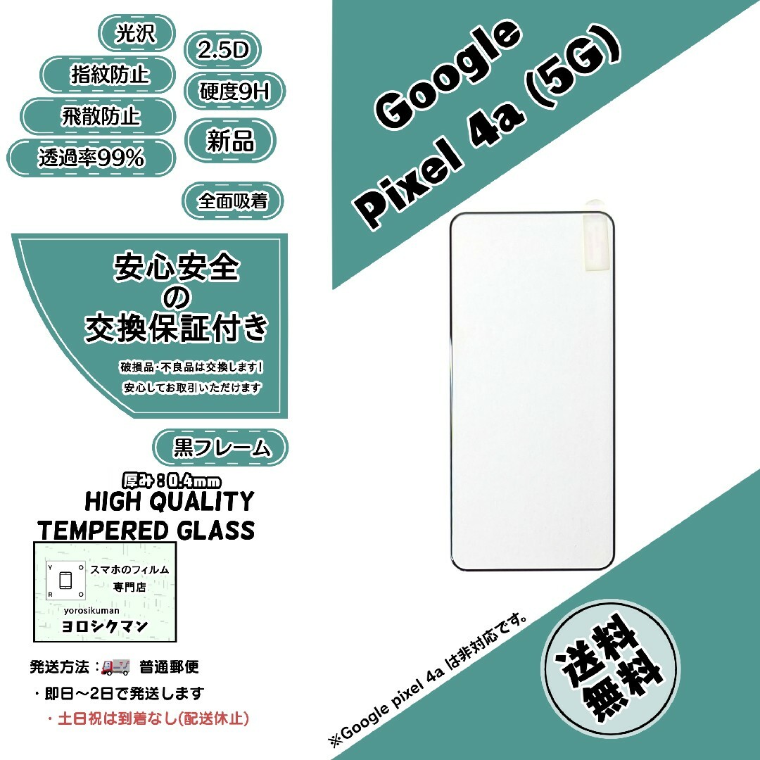 Google(グーグル)の【新品】Google pixel 4a (5G) ガラスフィルム スマホ/家電/カメラのスマホアクセサリー(保護フィルム)の商品写真