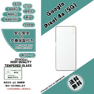 グーグル(Google)の【新品】Google pixel 4a (5G) ガラスフィルム(保護フィルム)