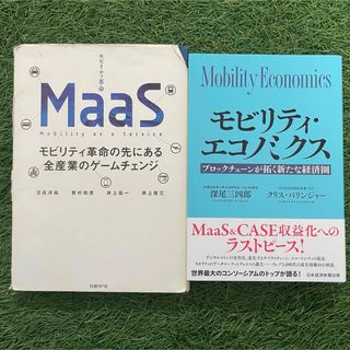 ＭａａＳ　2冊セット(ビジネス/経済)