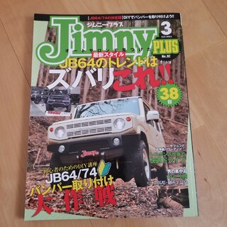 ジムニープラス　2020.03号　モーター誌　ジムニー　四駆(車/バイク)