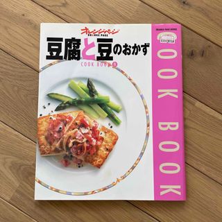 ＣＯＯＫ　ＢＯＯＫ　豆腐と豆のおかず(料理/グルメ)