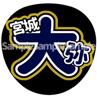 オリックス・バファローズ　宮城大弥 投手　応援ボード　うちわ文字(応援グッズ)