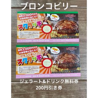 ブロンコビリー　お食事券　ジェラート　ドリンク　200円　ポイント消化(レストラン/食事券)