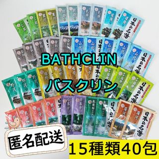 バスクリン(BATHCLIN)の新品 バスクリン 日本の名湯 薬用入浴剤15種類40包 コストコ にごり 透明湯(入浴剤/バスソルト)