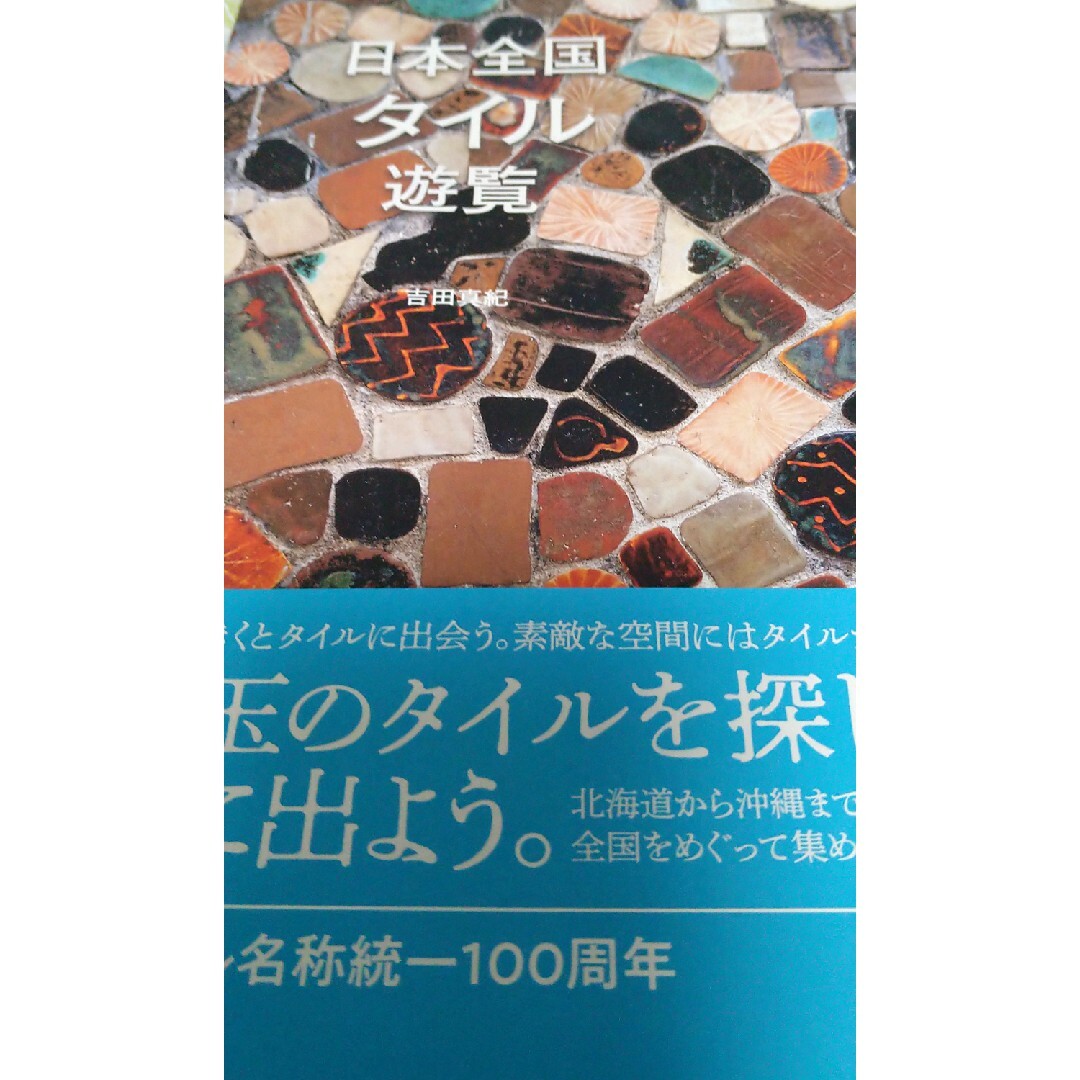 日本全国タイル遊覧 エンタメ/ホビーの本(地図/旅行ガイド)の商品写真