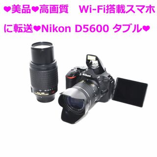 ニコン(Nikon)の❤美品❤高画質　Wi-Fi搭載スマホに転送❤Nikon D5600 タブル❤(デジタル一眼)