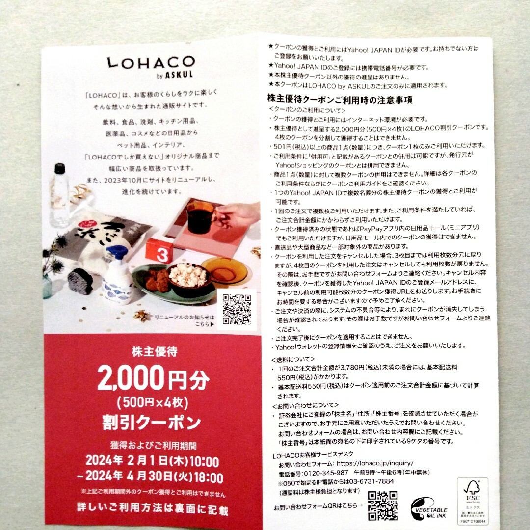 LOHACO(ロハコ)のアスクル ASKUL  ロハコ LOHACO  株主優待  2000円分 エンタメ/ホビーのエンタメ その他(その他)の商品写真