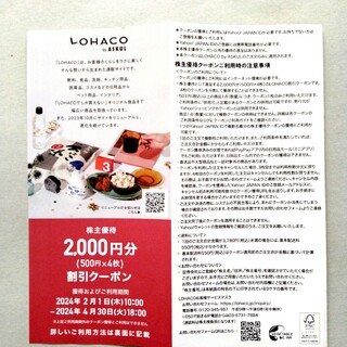 ロハコ(LOHACO)のアスクル ASKUL  ロハコ LOHACO  株主優待  2000円分(その他)