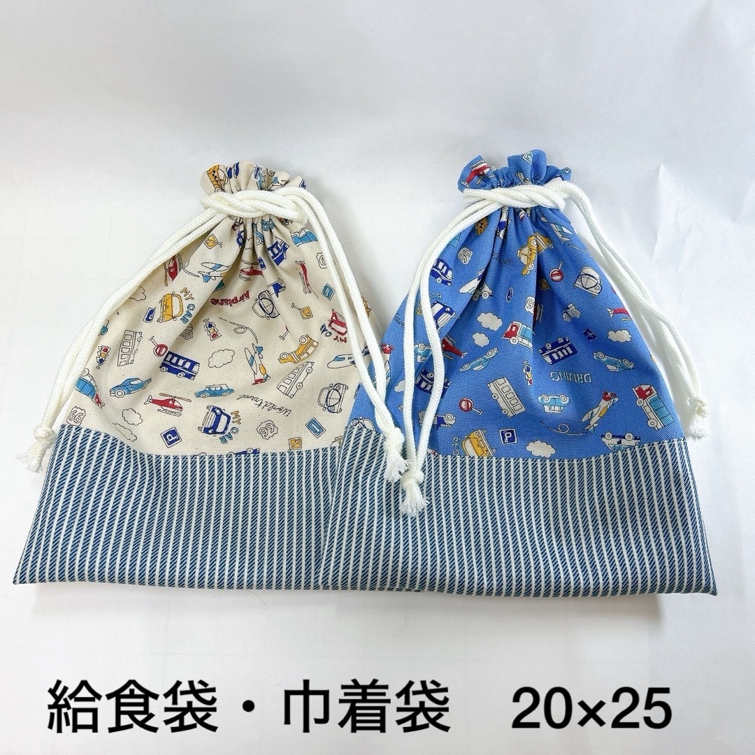 給食袋・巾着袋　20×25  2コセット　☆乗り物☆  No.1044 ハンドメイドのキッズ/ベビー(外出用品)の商品写真