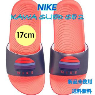 ナイキ(NIKE)のナイキ NIKE カワスライド  SE 2 17センチ 新品 タグ付き(サンダル)