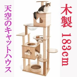 キャットタワー 木製 宇宙船　大型 多頭飼い 据え置き型 大型猫 爪とぎ(猫)