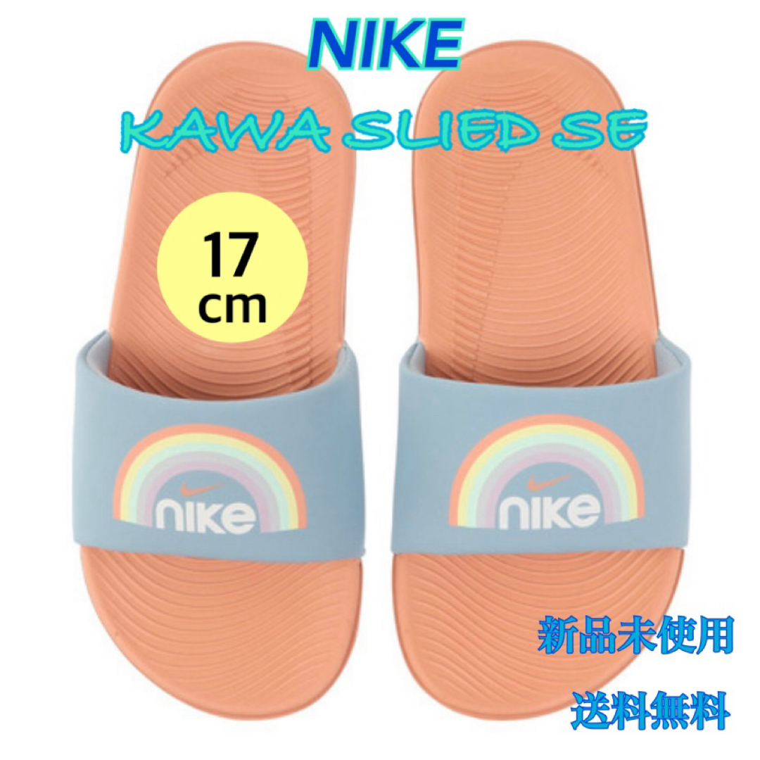 NIKE ナイキ カワスライドSE シャワーサンダル 17センチ 新品 タグ付き | フリマアプリ ラクマ