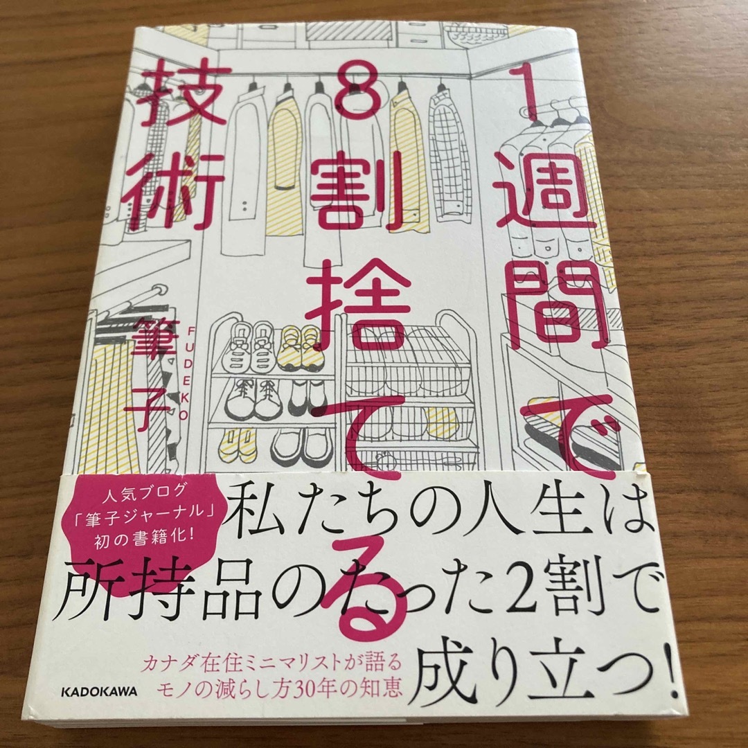 １週間で８割捨てる技術 エンタメ/ホビーの本(その他)の商品写真